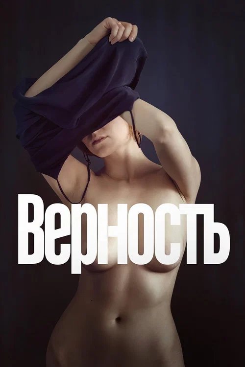 Vernost (2019)